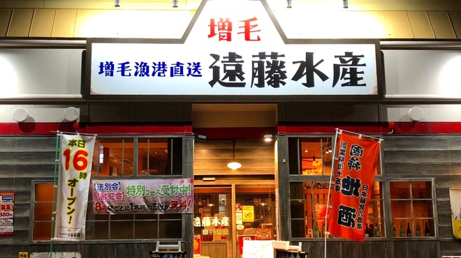 増毛漁港 遠藤水産 JR琴似駅前店