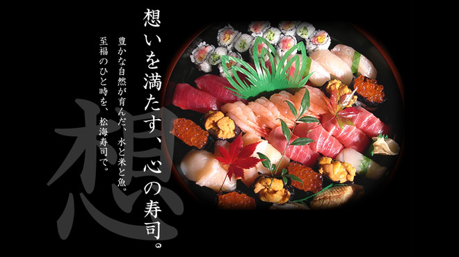 松海寿司