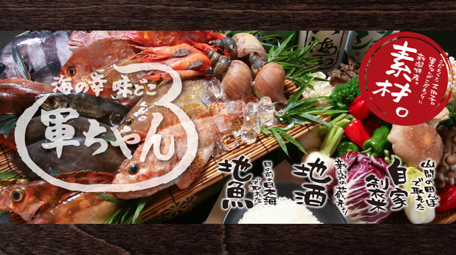 軍ちゃん 高田店