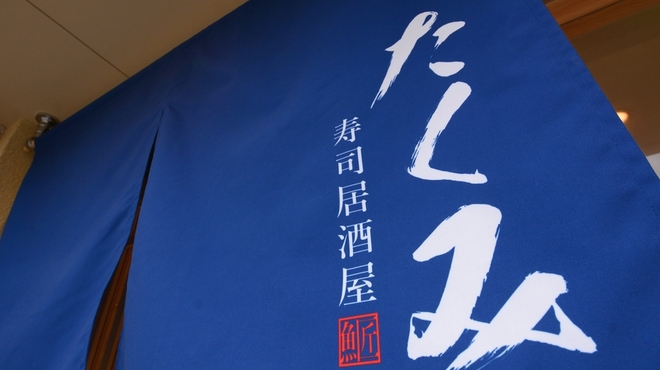 寿司居酒屋 たくみ