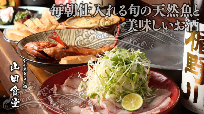 旬の魚と旨い酒 山田食堂