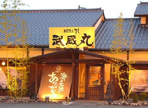 炎の回転すし 武蔵丸