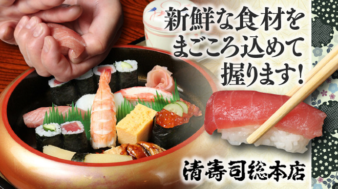 清寿司 総本店