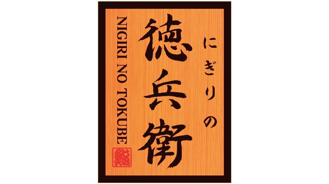 にぎりの徳兵衛 南彦根店