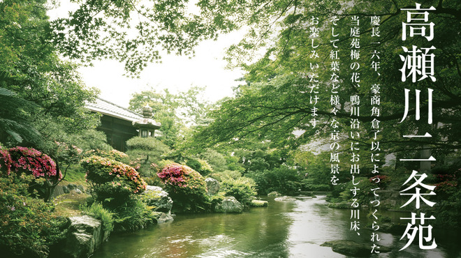 がんこ 高瀬川二条苑