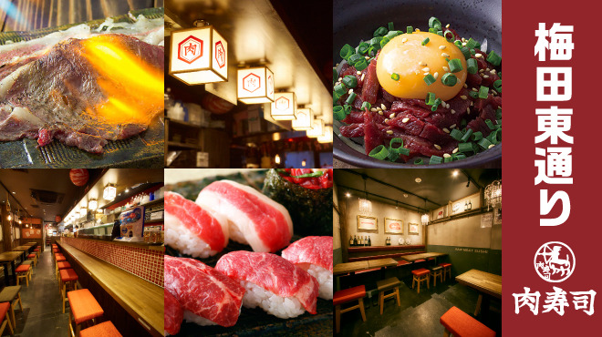 梅田東通り 肉寿司