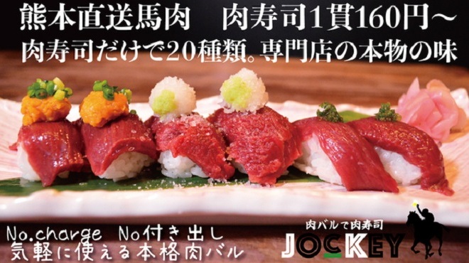 肉バルで肉寿司 ジョッキー