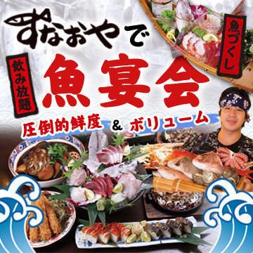 魚居酒屋 すなおや 西中島店はなれ