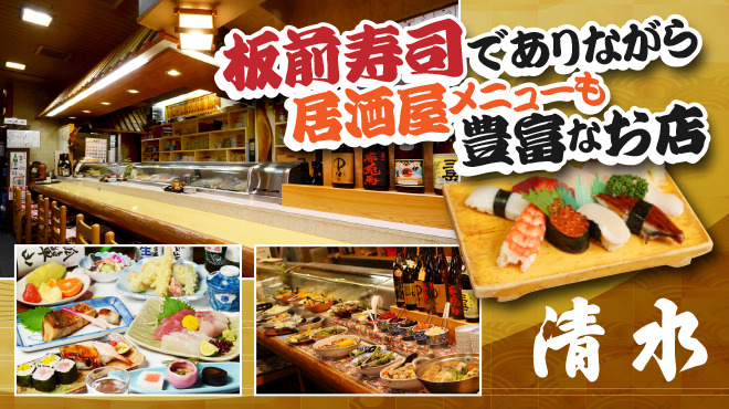 清水寿司店