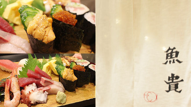 魚貴すし