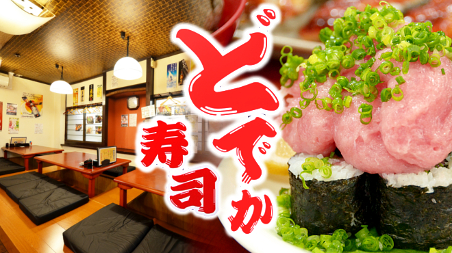 どでか寿司