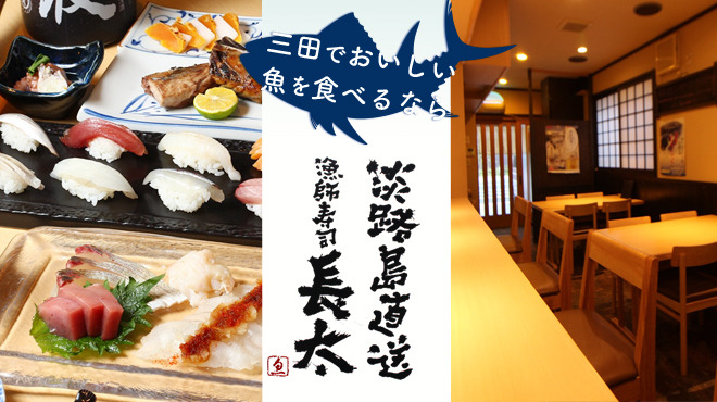 漁師寿司 長太 三田駅前店