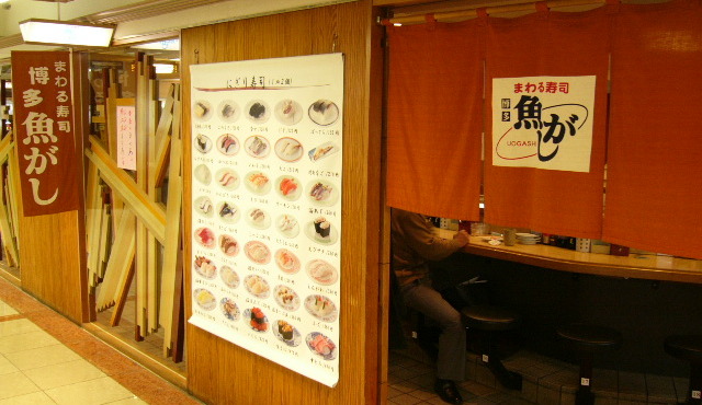 まわる寿司　博多魚がし 博多駅マイング博多通り店