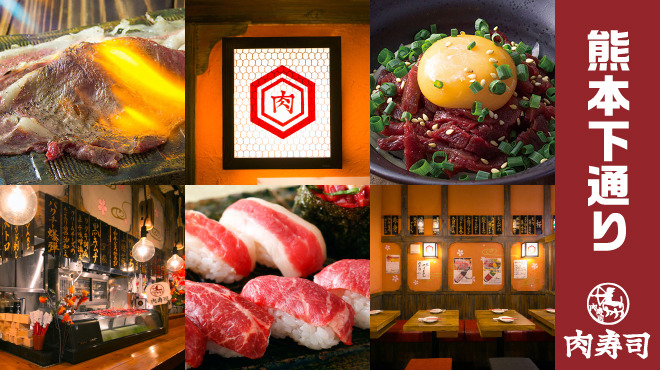 熊本下通り 肉寿司