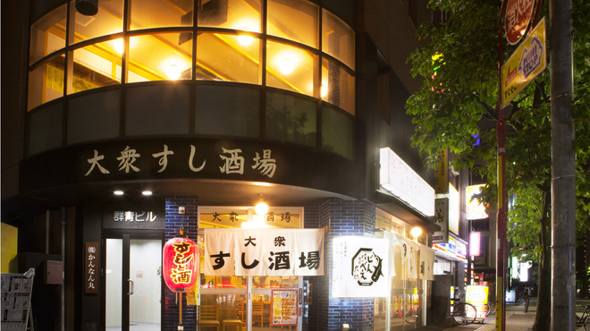 大衆すし酒場 じんべえ太郎