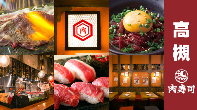 高槻肉寿司