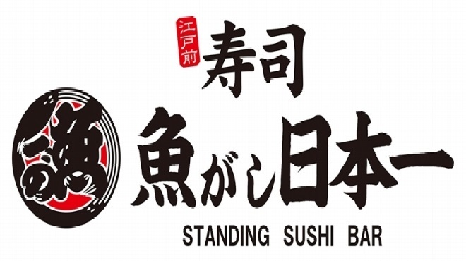 寿司 魚がし日本一 八重洲仲通り店
