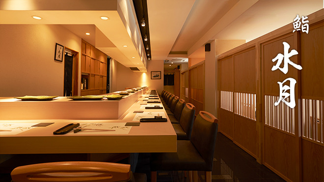 鮨 水月