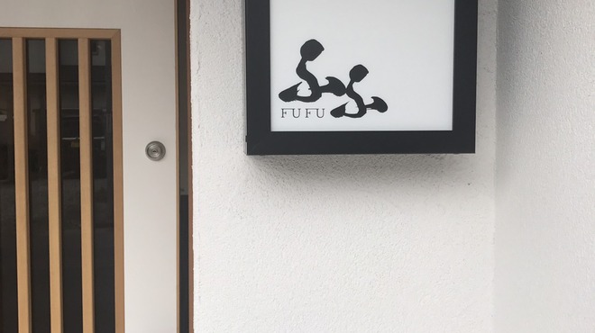 寿司ダイニング ふふ