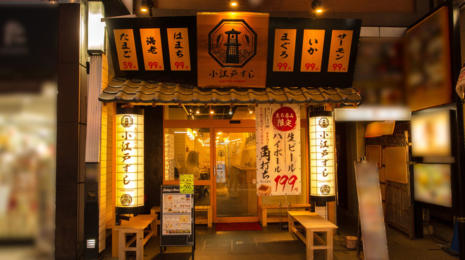 川越海鮮居酒屋 小江戸ずし