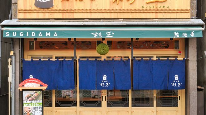鮨・酒・肴 杉玉 神楽坂