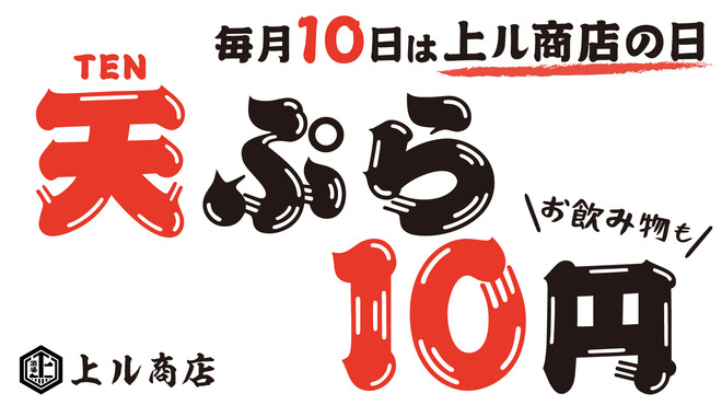 天ぷら酒場 上ル商店 門前仲町本店