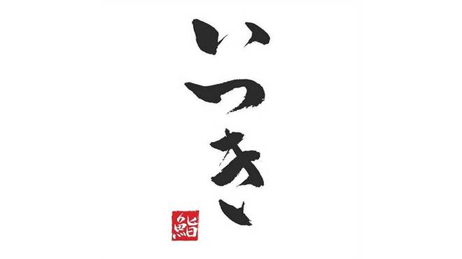 鮨 いつき