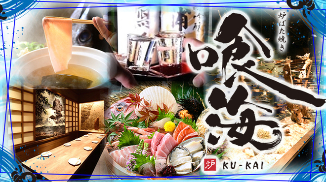 個室居酒屋×海鮮炉端焼き 喰海 名駅店