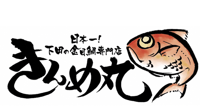 日本一！下田の金目鯛専門店 きんめ丸