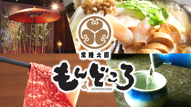 茨城地産地消の店 あんこう鍋×常陸牛 全席個室 もんどころ つくばデイズタウン