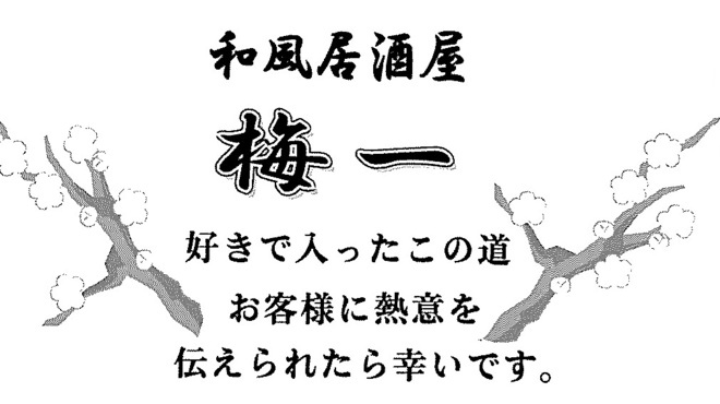 和風居酒屋 梅一