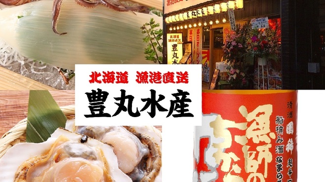 北海道漁港直送 豊丸水産 函館五稜郭店