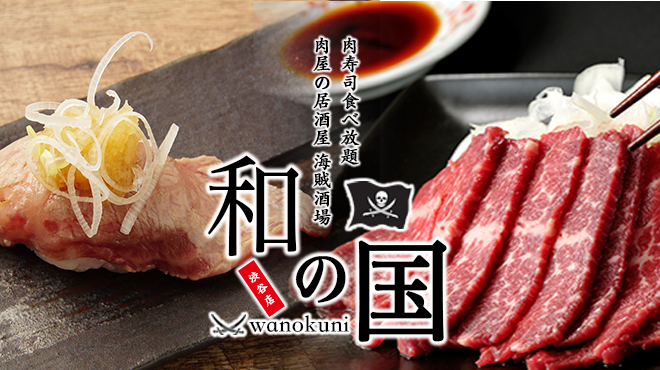 肉屋の居酒屋 海賊酒場 和の国 渋谷店