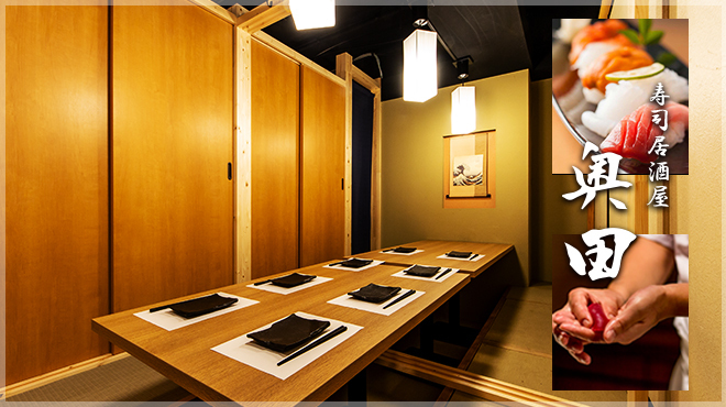 寿司居酒屋 奥田 田町店