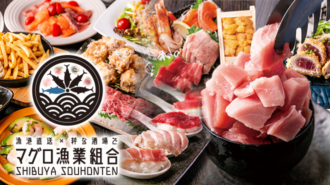 まぐろ漁業組合 渋谷店
