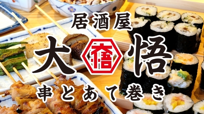 串とあて巻き 居酒屋 大悟 横浜店