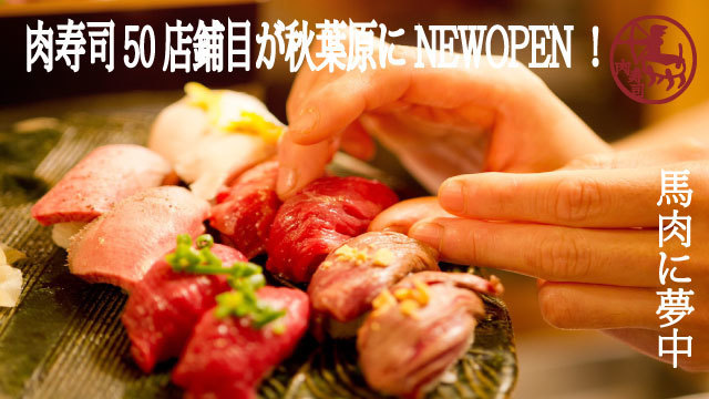 秋葉原 肉寿司