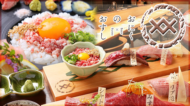 おにくのおすし　 浅草店