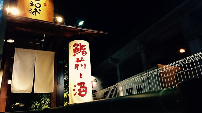 鮨前と酒　中和浦