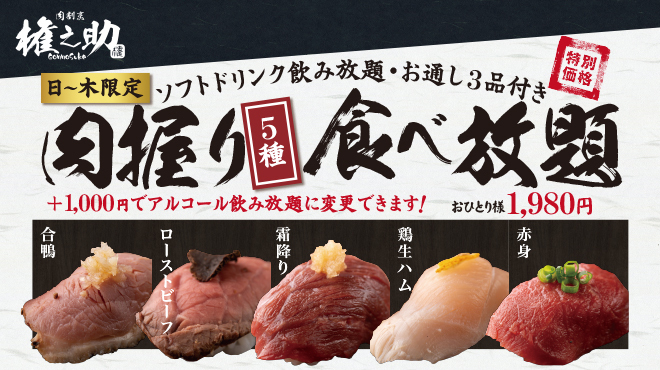 上野 肉処 肉の権之助 上野駅前店