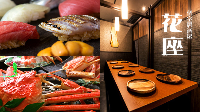 蟹食べ放題と寿司食べ放題 個室居酒屋 花座 名駅店