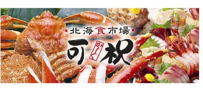北海食市場 可祝 川口店