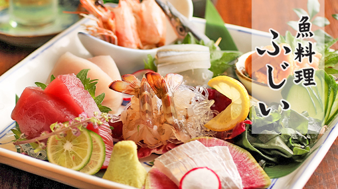 魚料理 ふじい