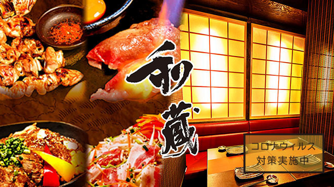 完全個室と肉炙り寿司 和蔵 大宮西口駅前店