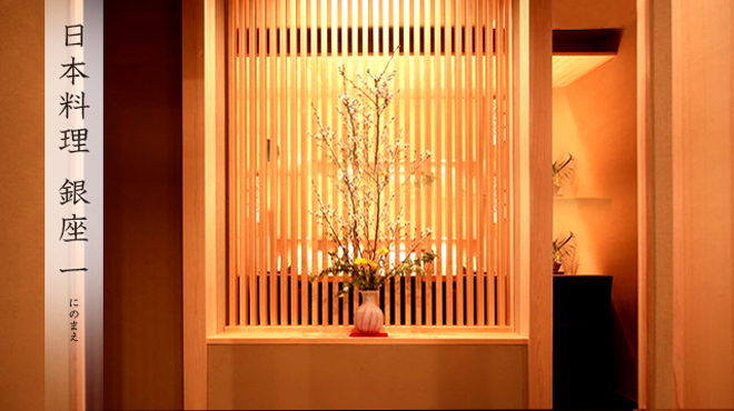 日本料理 銀座 一