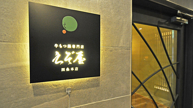 牛もつ鍋専門店えぞ屋