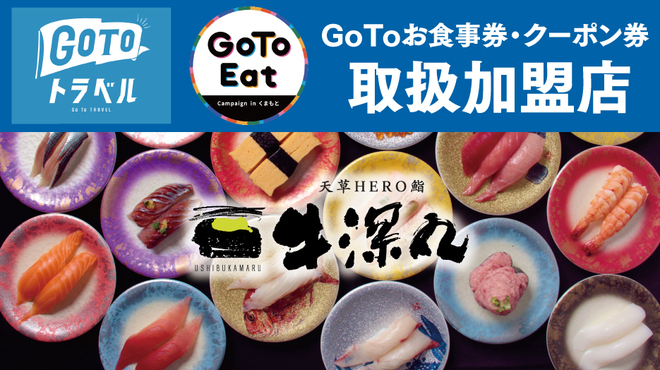 天草HERO鮨 牛深丸