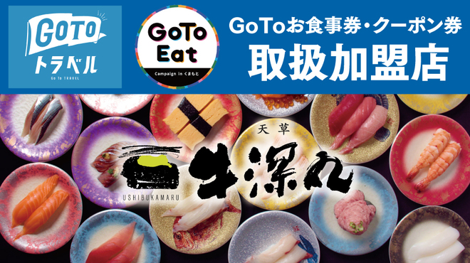 天草 牛深丸 SAKURA MACHI店