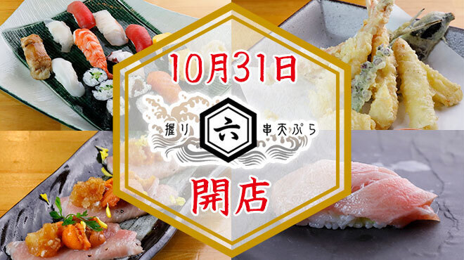 握りと串天ぷら 六