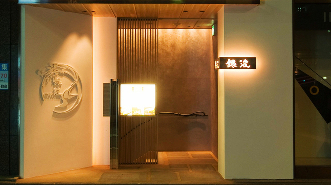 銀波 銀座店
